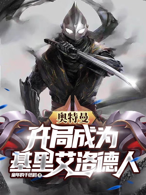 奥特曼开局成为基里艾洛德人全文在线阅读张伟小说全本无弹窗
