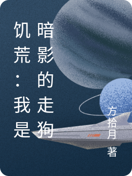 饥荒：我是暗影的走狗完整版在线阅读(主角白路)