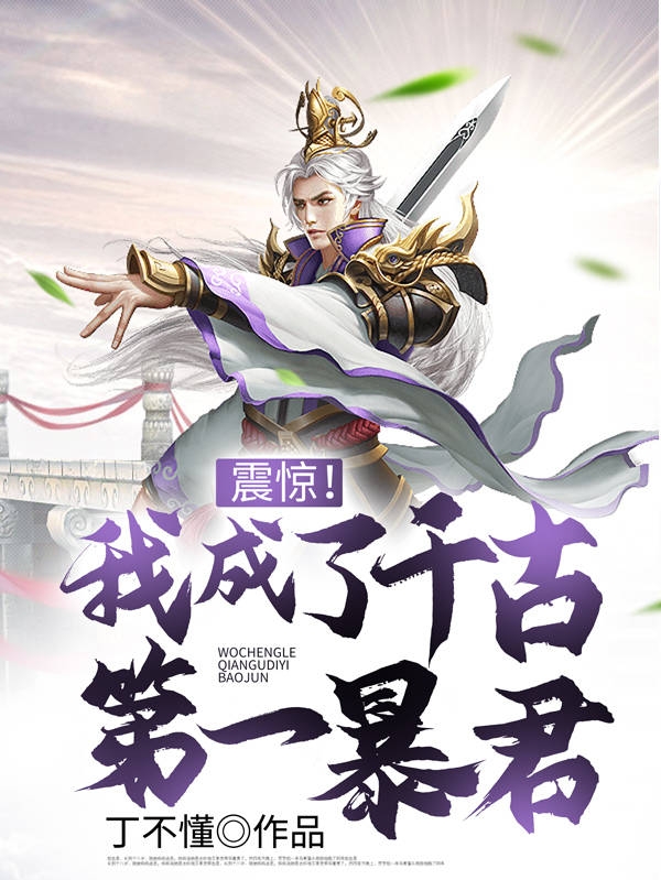 震惊！我成了千古第一暴君？(苏尘)小说全文免费阅读
