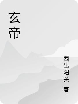 《玄帝》小说章节列表免费试读叶玄小说全文