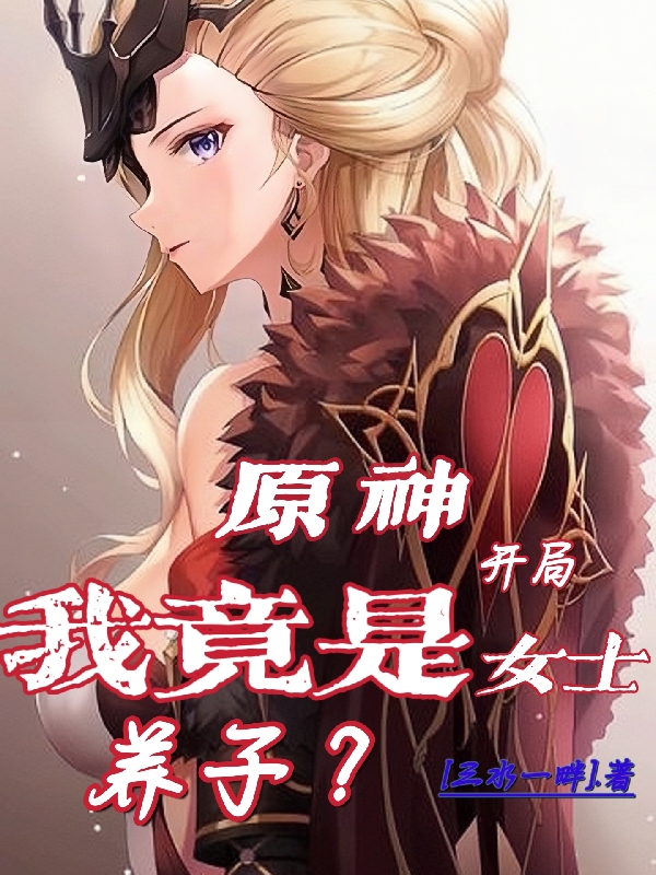 原神：开局我竟是女士养子？最新章节,小说原神：开局我竟是女士养子？无弹窗(陈洛)