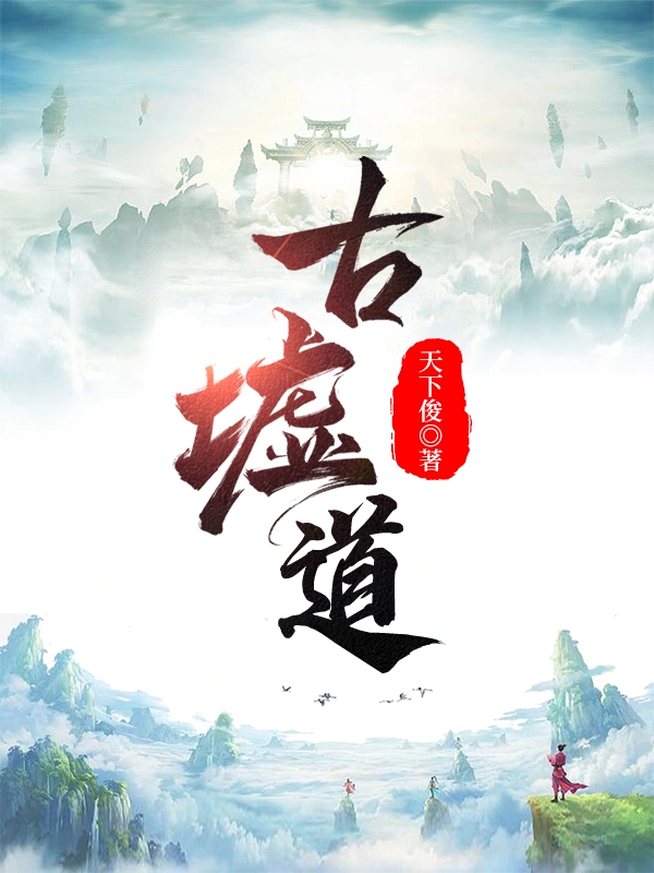 古墟道林默小说全文免费阅读