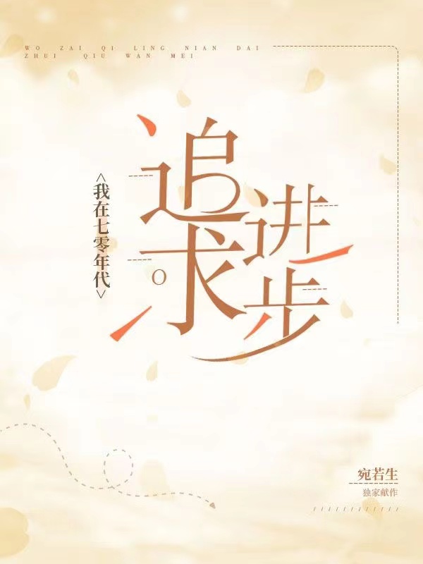 我在七零年代追求进步完整版在线阅读(主角周穗)