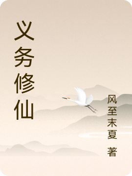 义务修仙全文在线阅读王铭小说全本无弹窗