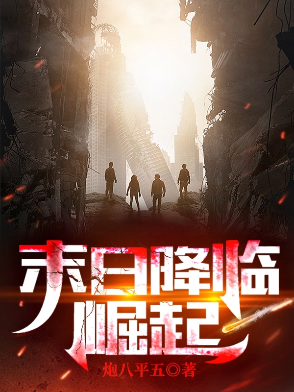 末日降临，崛起秦政小说全文免费阅读