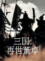 三国：再世董卓全文在线阅读董卓小说全本无弹窗