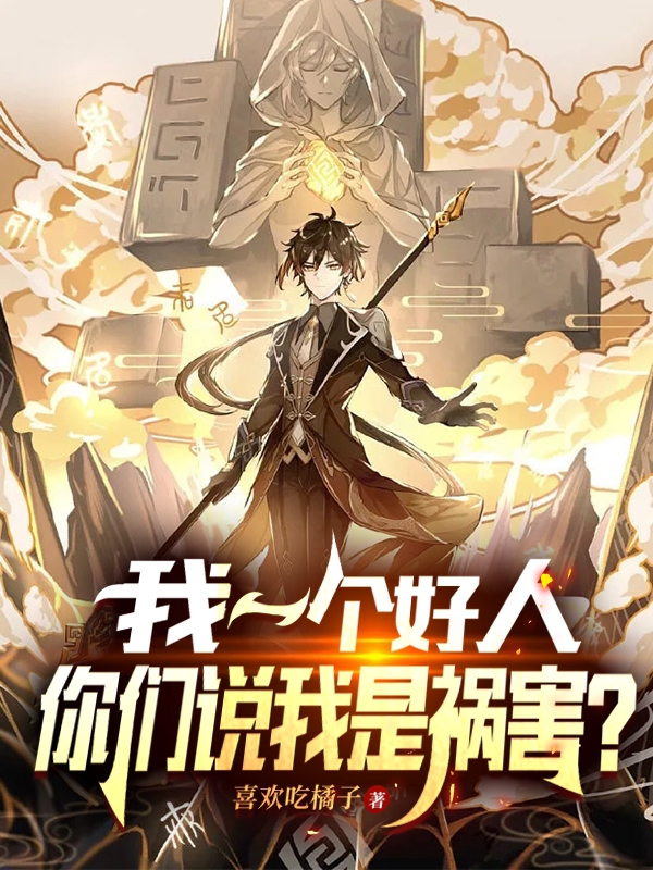 《我一个好人，你们说我是祸害？》主角秦柯小说免费阅读最新章节