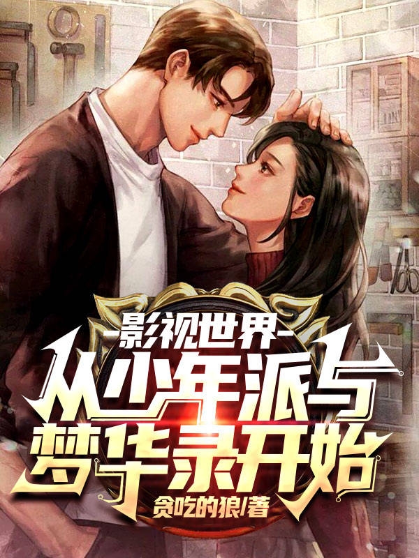 影视世界：从少年派与梦华录开始全本免费阅读,陈天宇小说全文