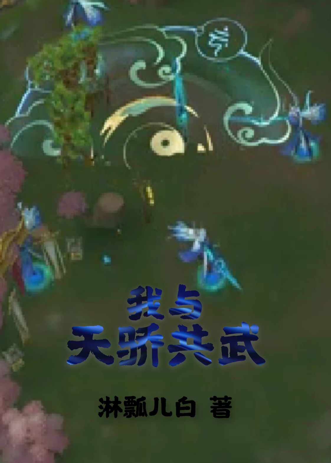 我与天骄共武最新章节更新(主角叫周小林)
