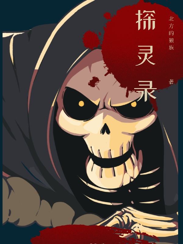 探灵录李阳最新章节免费阅读