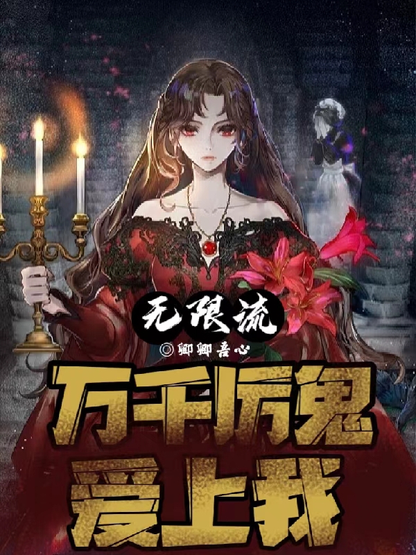 无限流：万千厉鬼爱上我全文在线阅读沈娇小说全本无弹窗