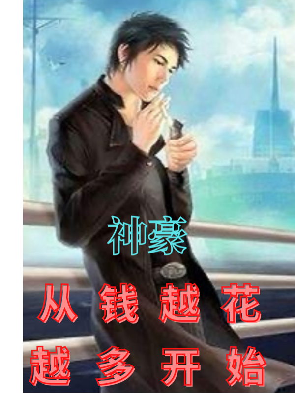 神豪：从钱越花越多开始全本免费阅读,陈凡小说全文