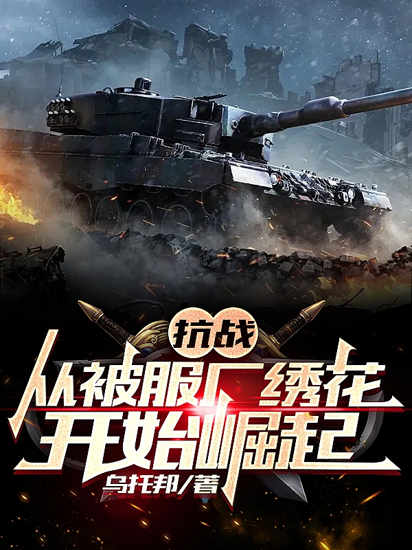 抗战：从被服厂绣花开始崛起魏小勇的小说免费阅读完整版