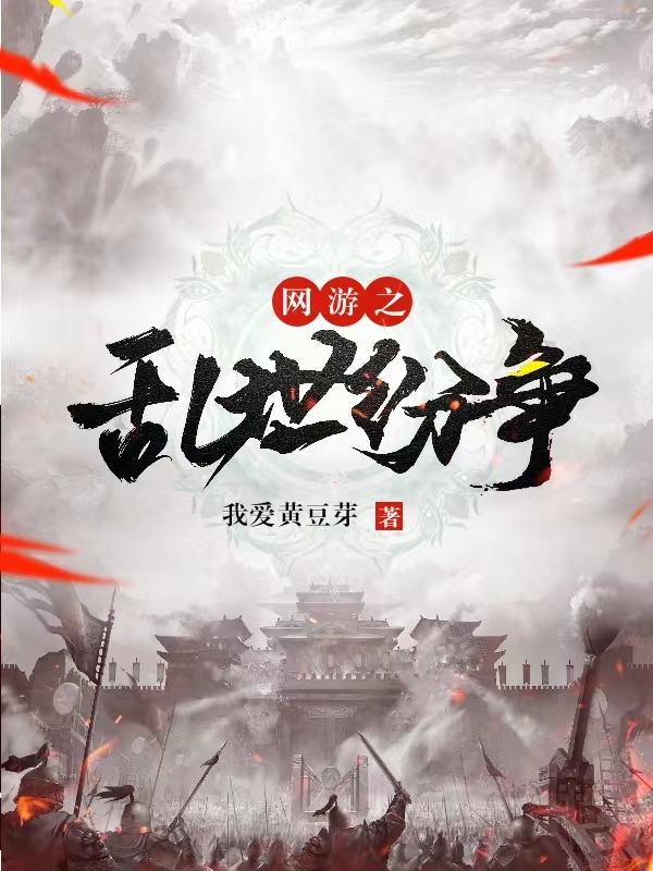 网游之乱世纷争许枫最新章节免费阅读