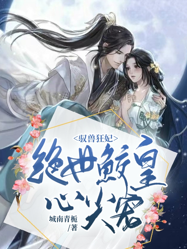 驭兽狂妃：绝世鲛皇心尖宠苏未忆折颜天宇最新章节免费阅读