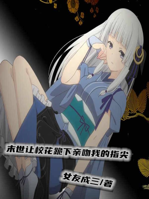 末世让校花跪下亲吻我的指尖曹炎的小说免费阅读完整版