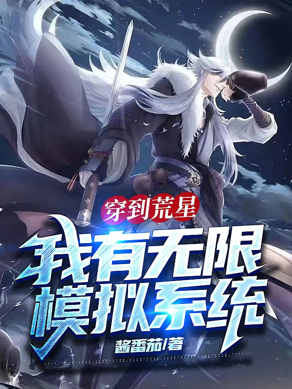 穿到荒星我有无限模拟系统宁远小说全文免费阅读