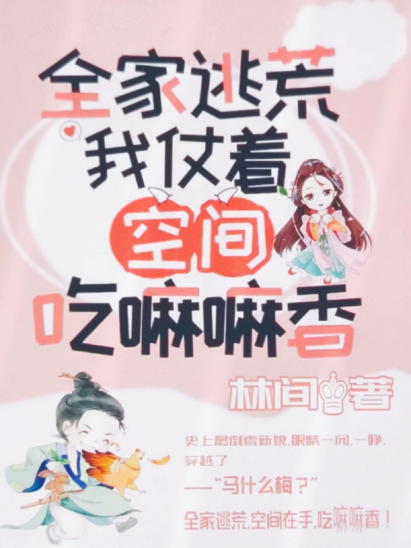 全家逃荒，我仗着空间吃嘛嘛香温瑜宋永年小说全文免费阅读