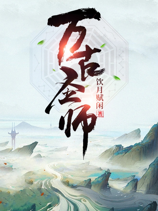 万古圣师张辰小说免费阅读最新章节