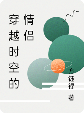 《穿越时空的情侣》小说章节列表免费试读何欢姜小亚小说全文