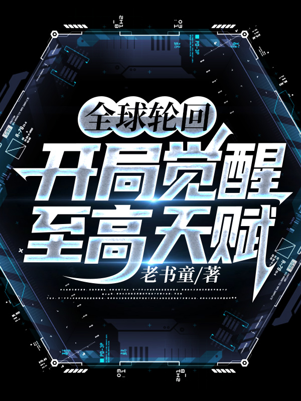 《全球轮回：开局觉醒至高天赋》小说章节列表免费试读叶小天小说全文