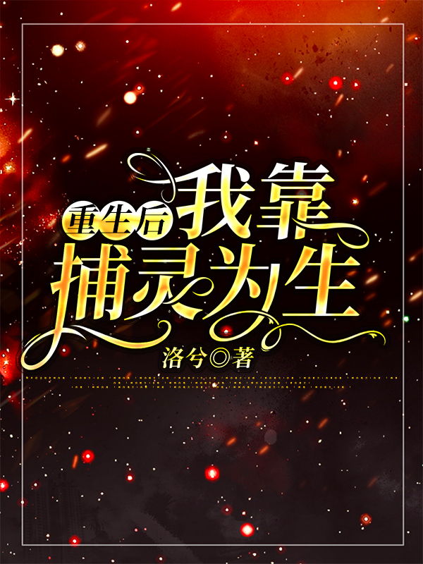 《重生后，我靠捕灵为生》小说章节列表免费试读绿夭夭凌峯遥小说全文