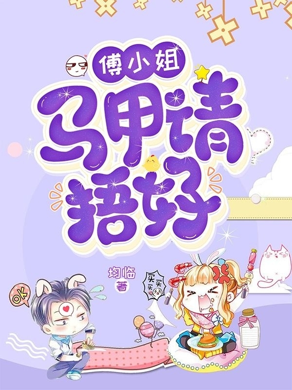 傅小姐，马甲请捂好最新章节,小说傅小姐，马甲请捂好无弹窗(傅卿月席柯演)