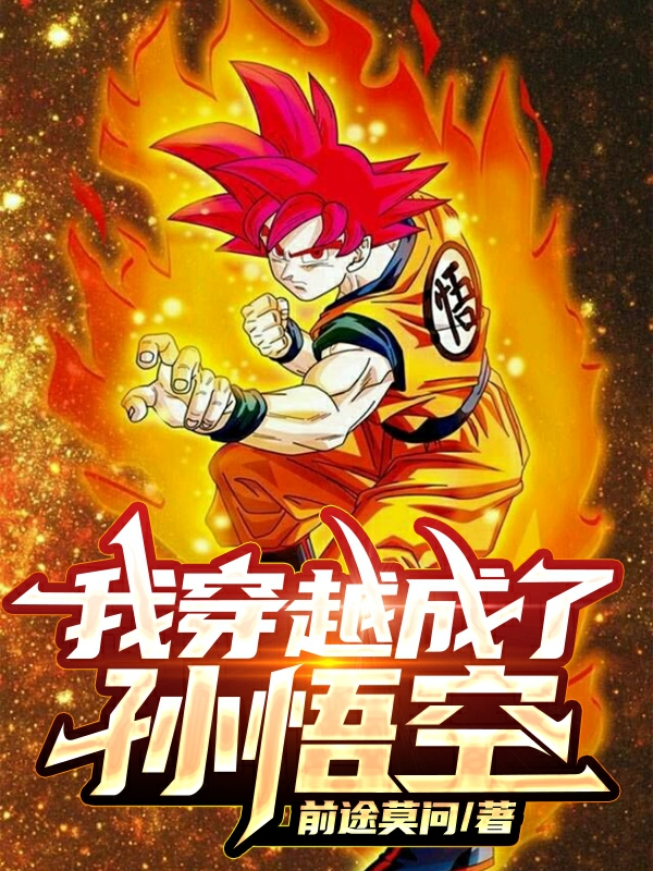 《龙珠：我穿越成了孙悟空》小说章节列表免费试读孙悟空小说全文