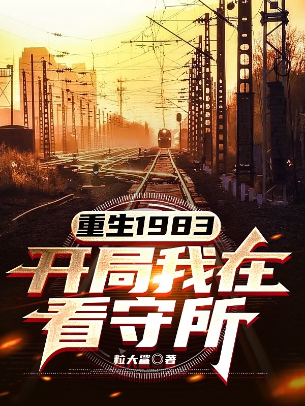 重生1983，开局我在看守所林枫小说全文免费阅读