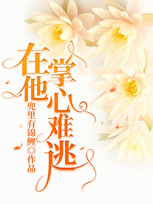 《在他掌心难逃》主角小说免费阅读最新章节
