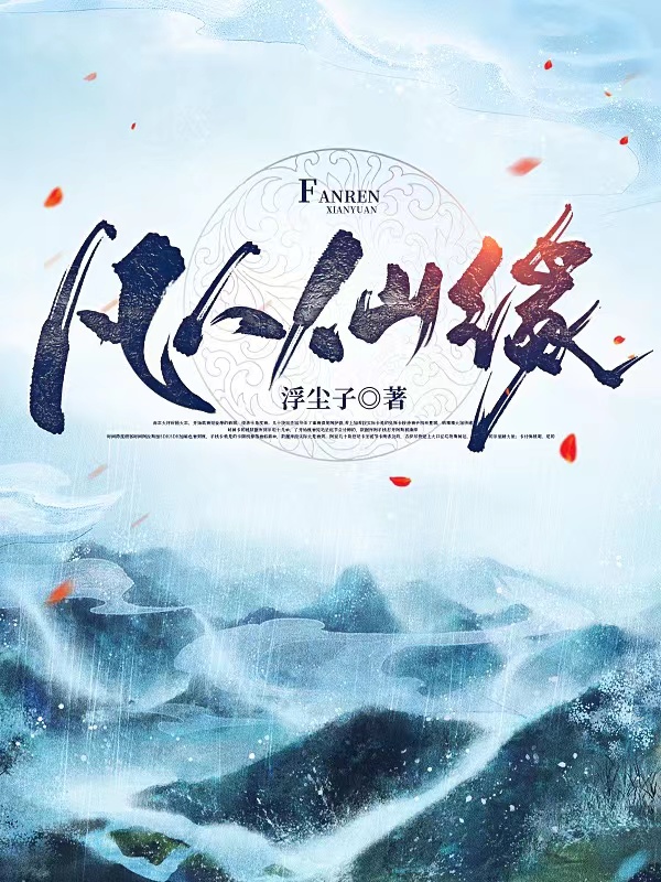 凡人仙缘全文在线阅读李易小说全本无弹窗