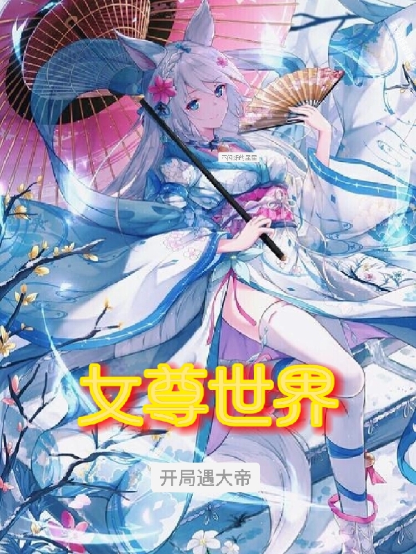 女尊世界：开局遇大帝全文在线阅读苏宇小说全本无弹窗