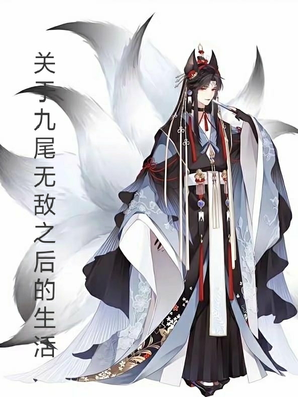 关于九尾无敌之后的生活(余辰)小说全文免费阅读