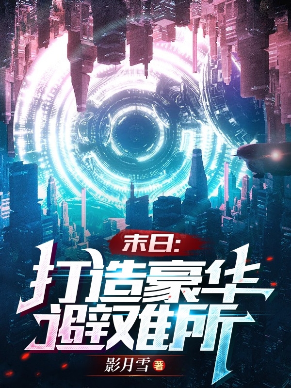 末日：打造豪华避难所刘枫最新章节免费阅读