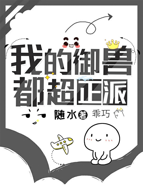 我的御兽都超正派夜轩全文免费阅读