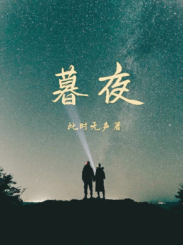 暮夜(于是思齐)小说最新章节