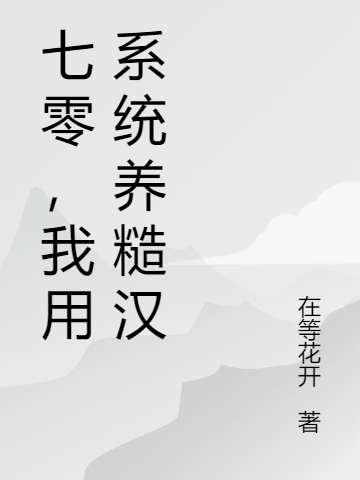 七零，我用系统养糙汉李野小说免费阅读最新章节