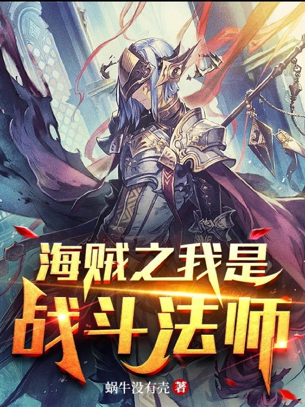 海贼之我是战斗法师最新章节,小说海贼之我是战斗法师无弹窗(林风)