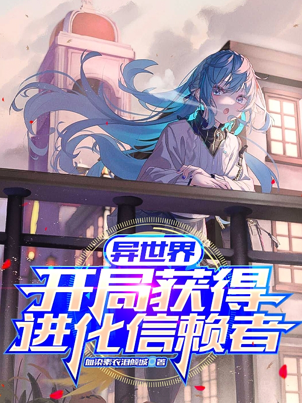 《异世界：开局获得进化信赖者》主角白羽小说免费阅读最新章节