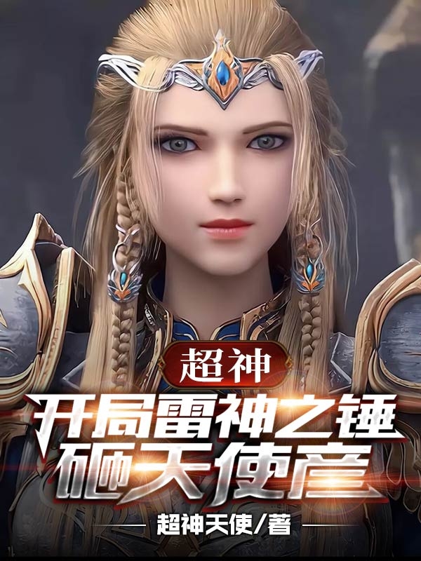 超神：开局雷神之锤砸天使彦华烨小说全文免费阅读