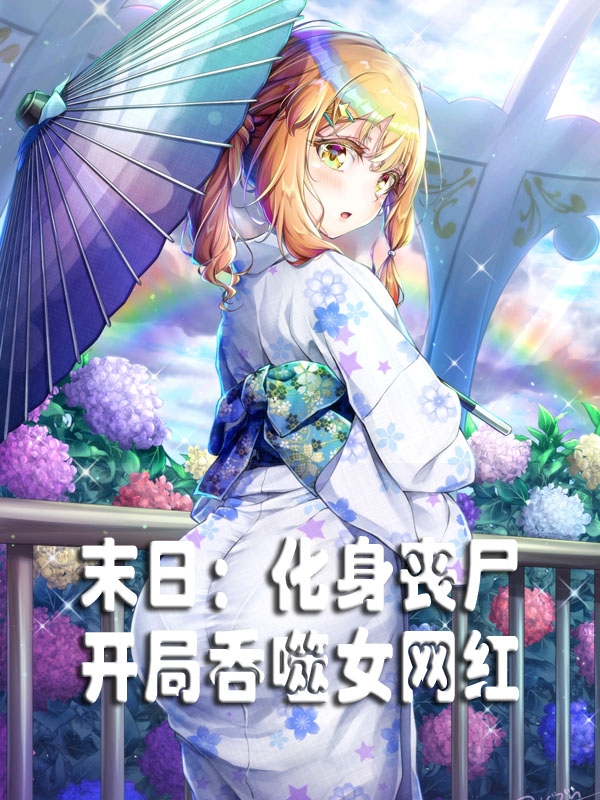 末日：化身丧尸，开局吞噬女网红(秦风)小说全文免费阅读