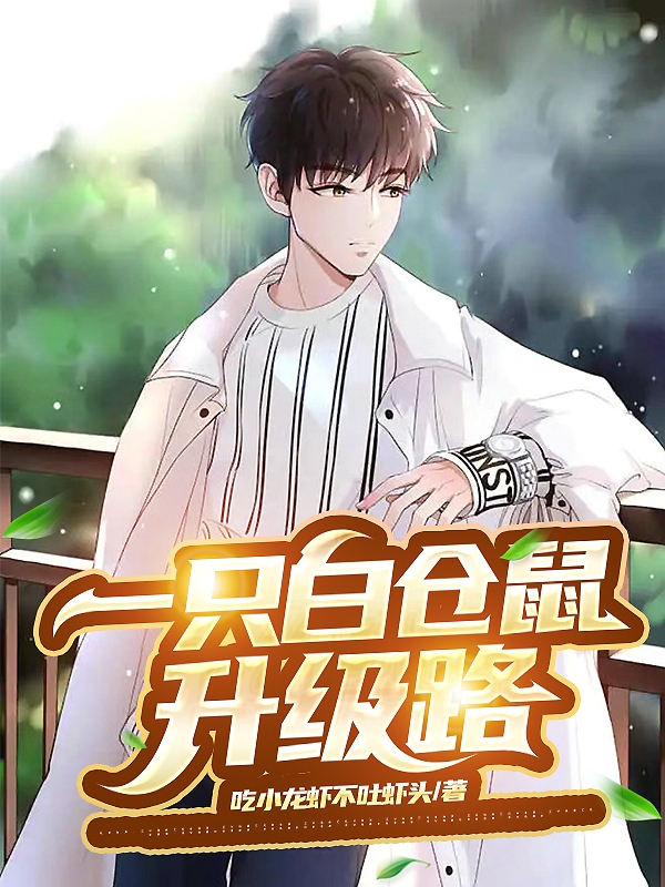 一只白仓鼠升级路全文在线阅读李阳小说全本无弹窗