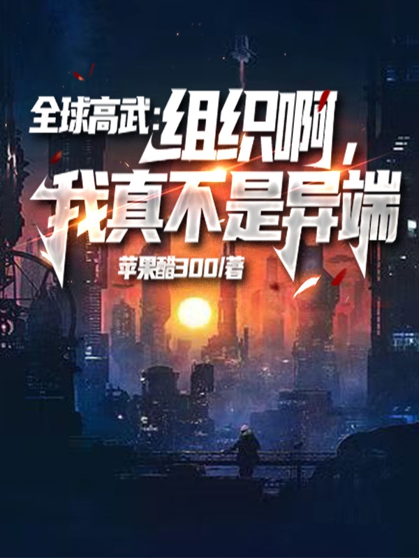 全球高武：组织啊，我真不是异端苏鸣全文免费阅读