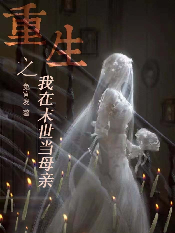 《重生之我在末世当母亲》小说章节列表免费试读方妤小说全文