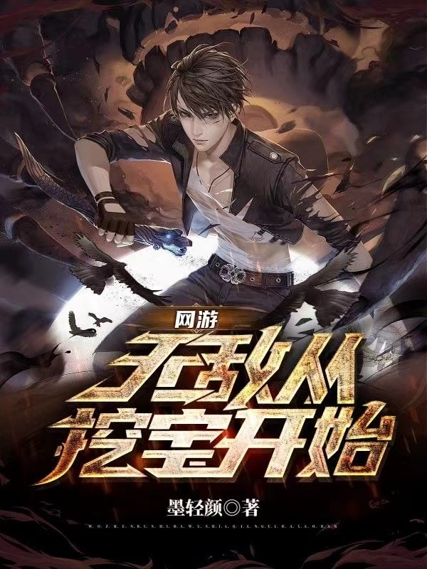 网游：无敌从挖宝开始全文在线阅读苏墨简童小说全本无弹窗