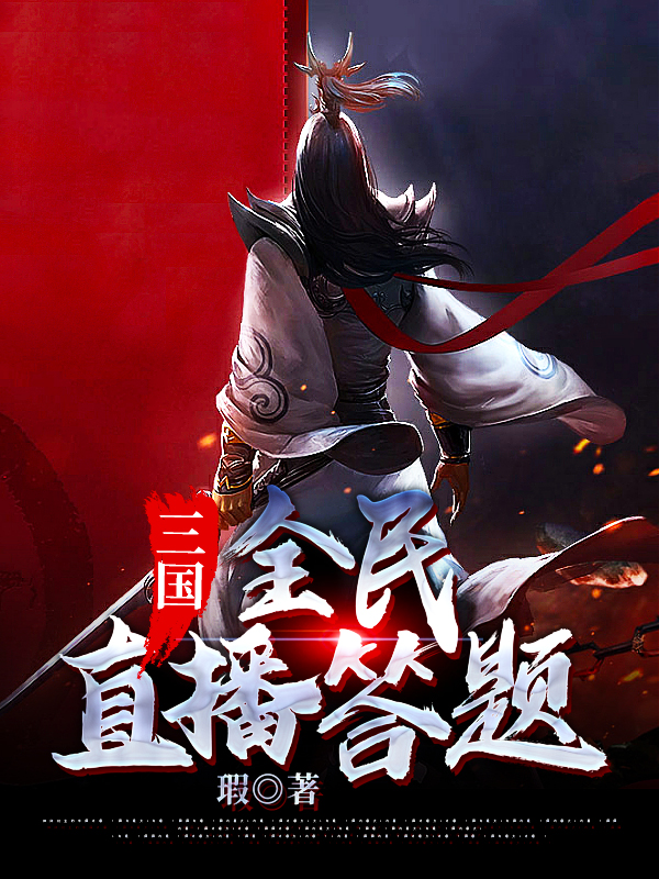 三国：全民直播答题无小说免费阅读最新章节
