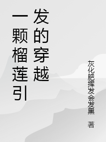 《一颗榴莲引发的穿越》主角张三小说免费阅读最新章节