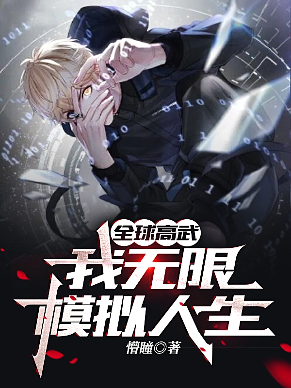 全球高武：我无限模拟人生最新章节,小说全球高武：我无限模拟人生无弹窗(陆尘)
