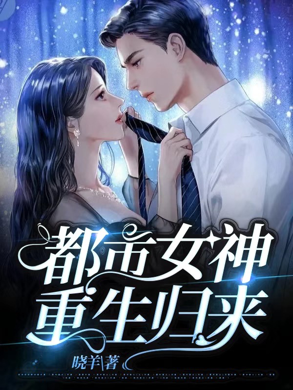 《都市女神重生归来》小说章节列表免费试读苏玉惋季安爵小说全文