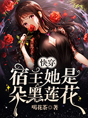 快穿：宿主她是朵黑莲花伏栀全文免费阅读